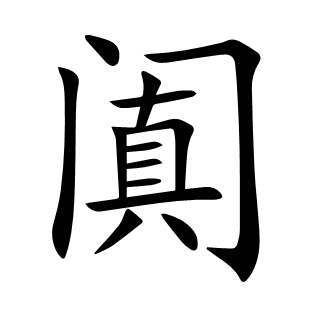 闐