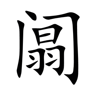 阘