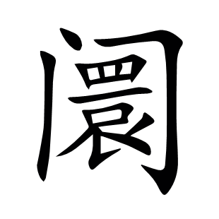 阛