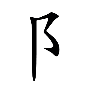 阝