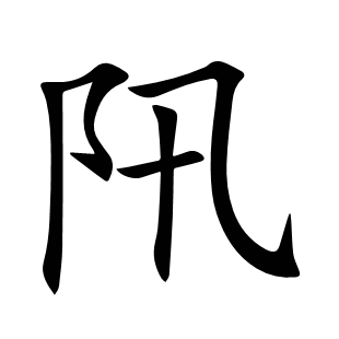 阠