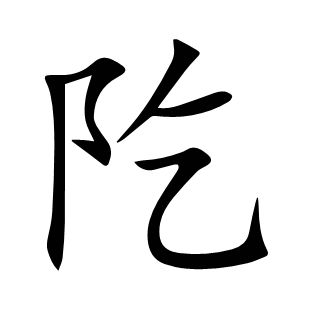 阣