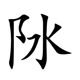 阥