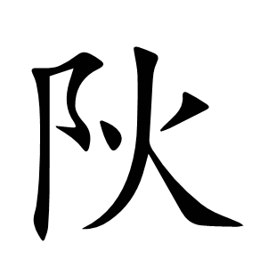 阦