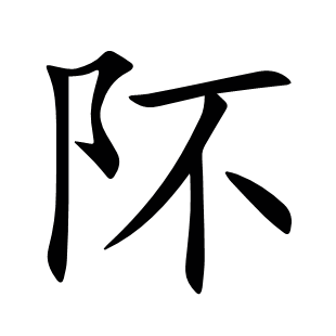 阫
