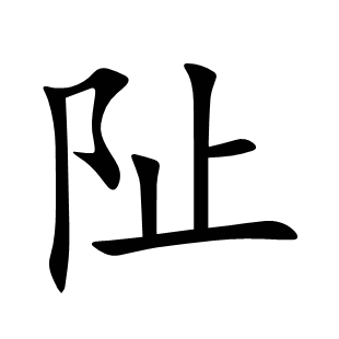阯