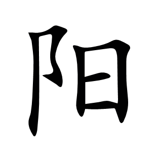 陽