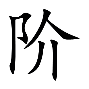 階