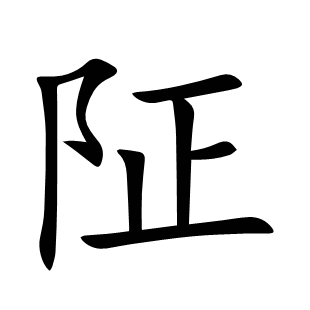 阷