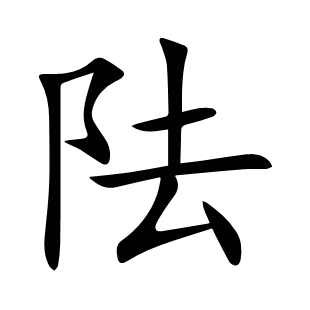 阹