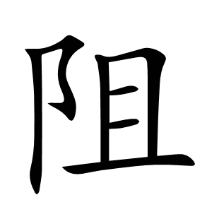 阻