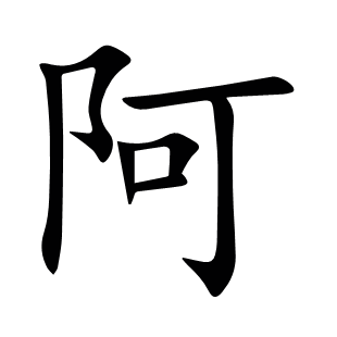 阿