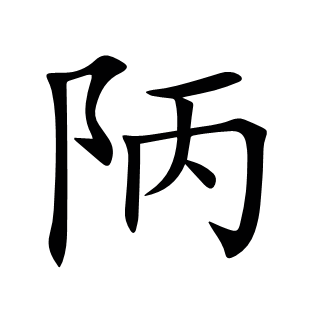 陃