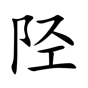 陘
