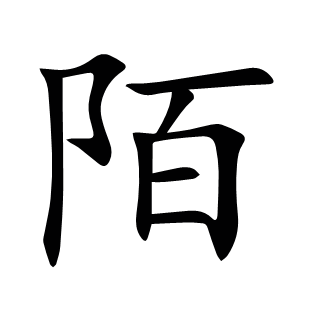 陌