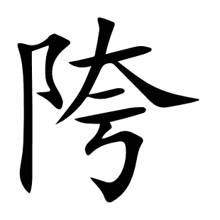 陓