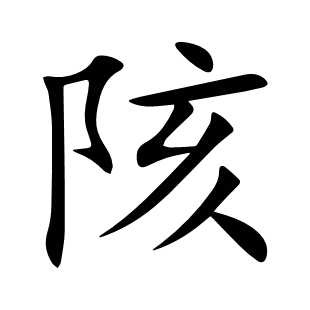 陔