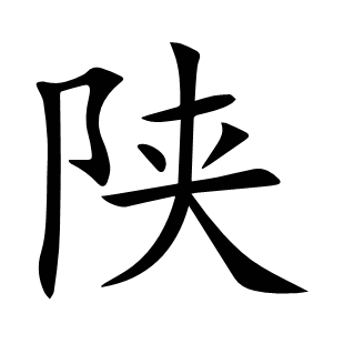 陜