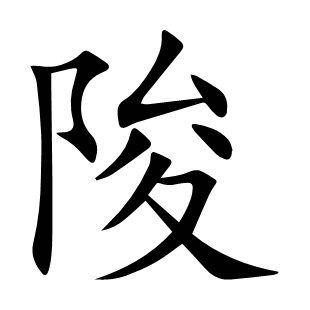 陖