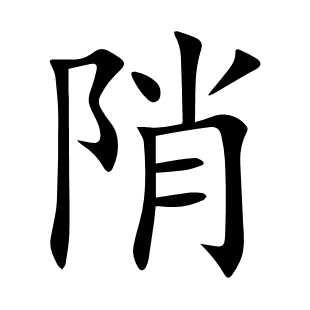 陗