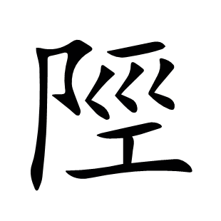 陘