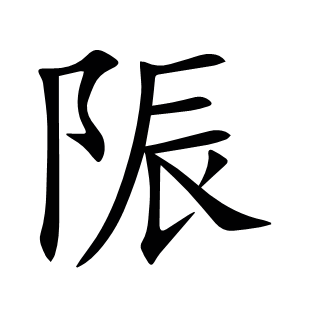 陙