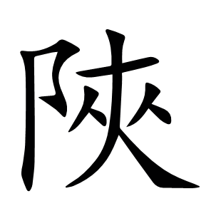 陜
