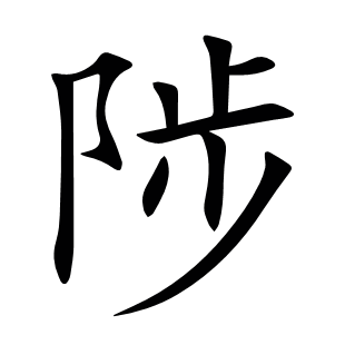 陟