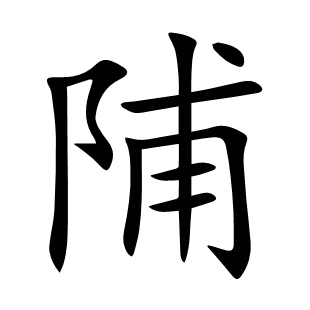 陠