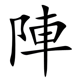 陣