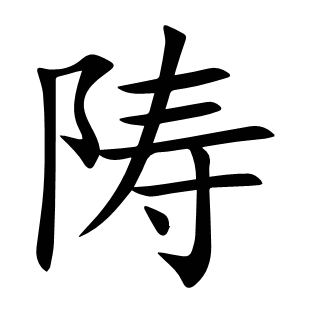 陦
