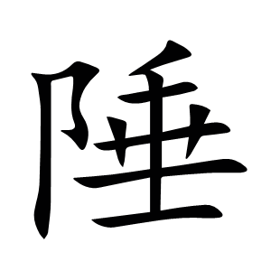 陲