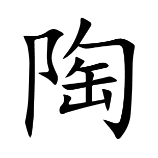 陶