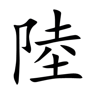 陸