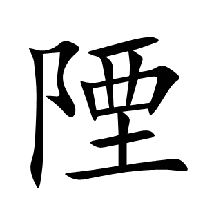 陻