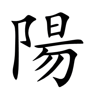 陽