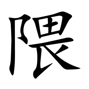 隈