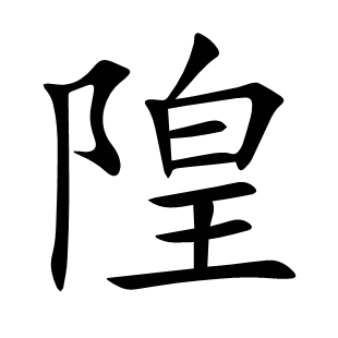 隍