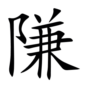 隒