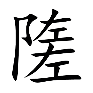 隓