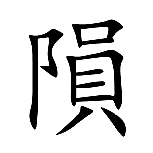 隕