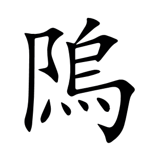 隖