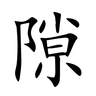 隙