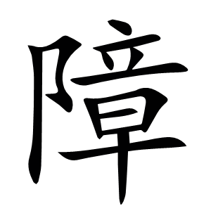 障