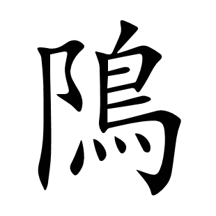 隝