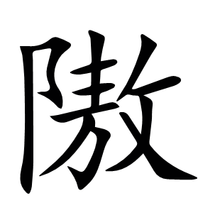 隞