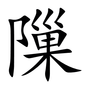 隟