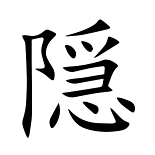 隠