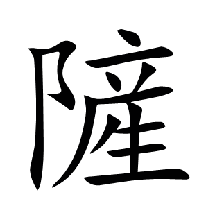 隡