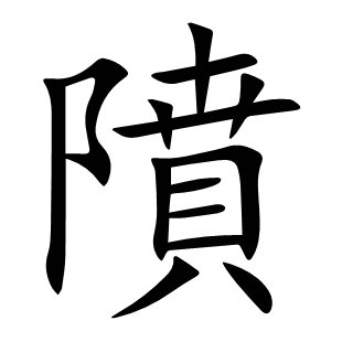 隫